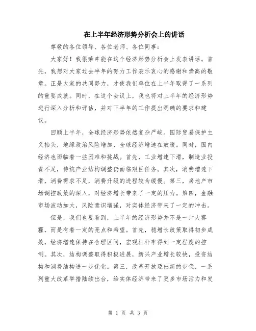 在上半年经济形势分析会上的讲话
