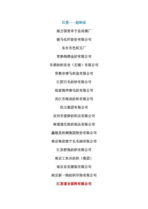 江苏的纺织企业