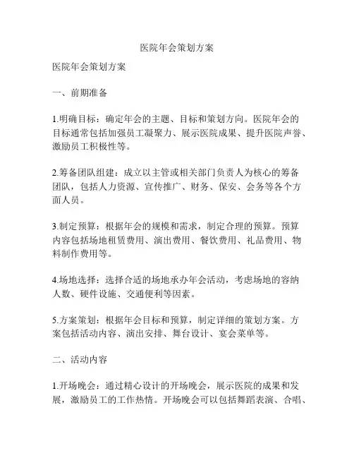 医院年会策划方案
