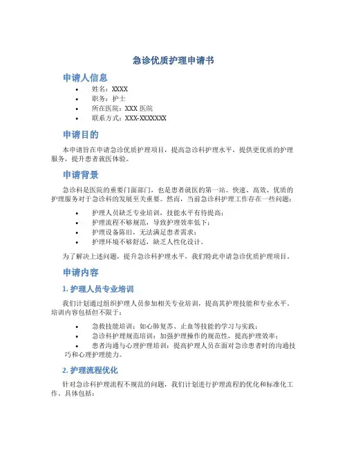 急诊优质护理申请书