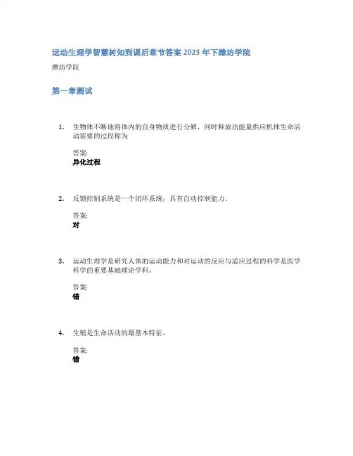 运动生理学智慧树知到课后章节答案2023年下潍坊学院