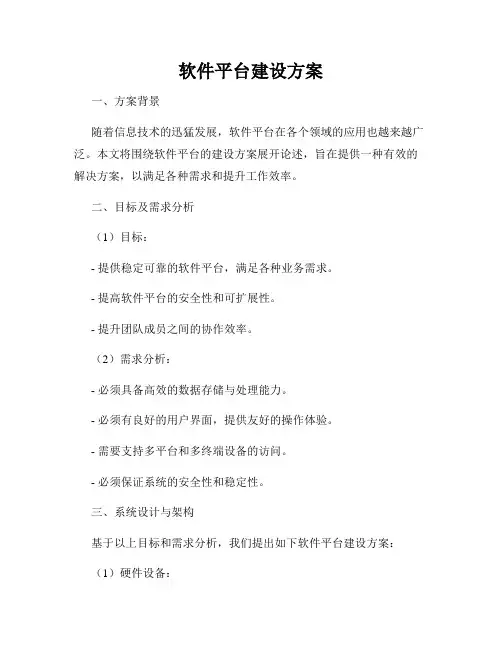 软件平台建设方案