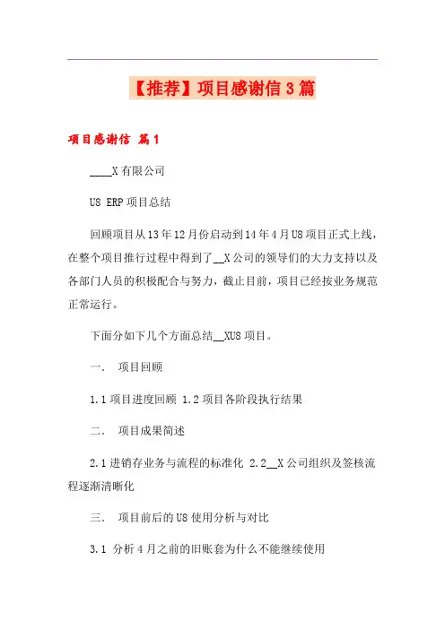 【推荐】项目感谢信3篇