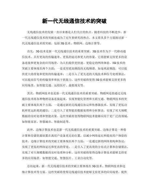 新一代无线通信技术的突破
