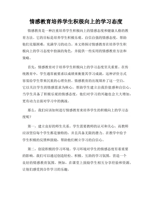情感教育培养学生积极向上的学习态度