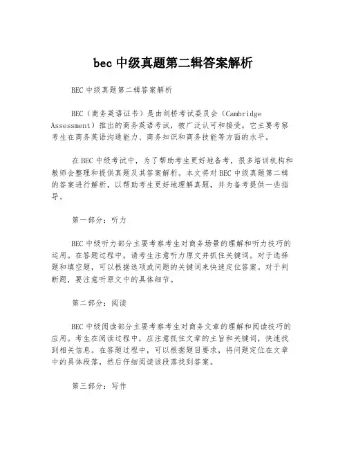 bec中级真题第二辑答案解析