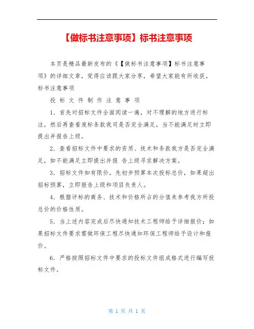 【做标书注意事项】标书注意事项