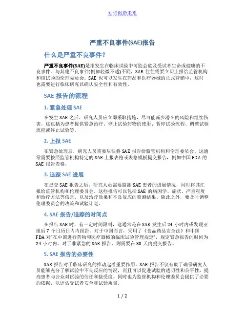 严重不良事件(SAE)报告