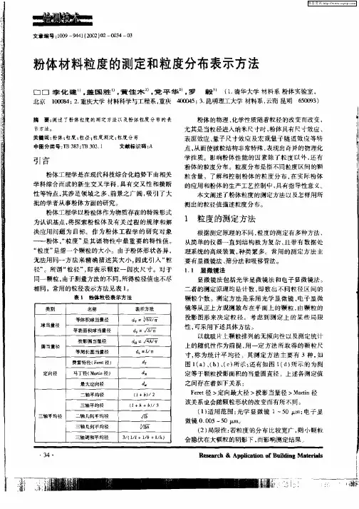 粉体材料粒度的测定和粒度分布表示方法