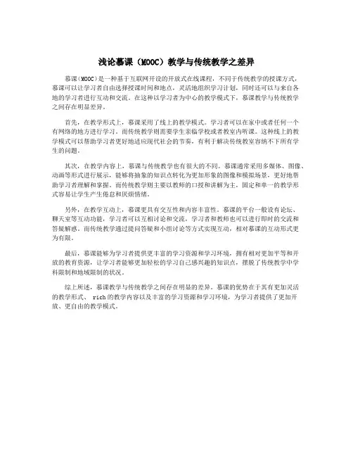 浅论慕课(MOOC)教学与传统教学之差异