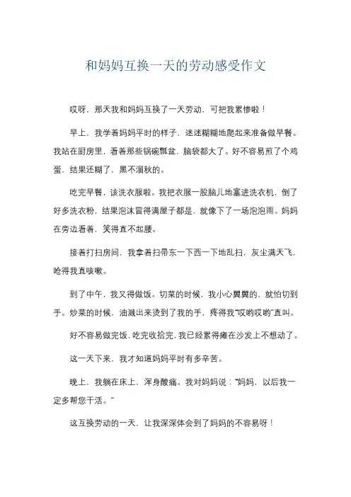 和妈妈互换一天的劳动感受作文
