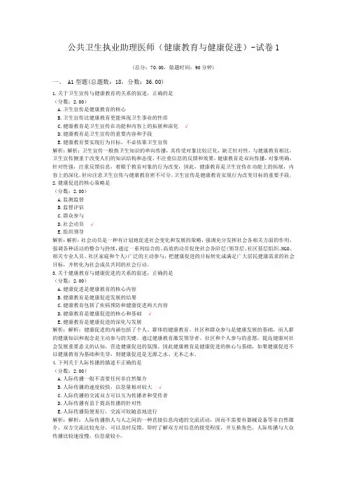 公共卫生执业助理医师(健康教育与健康促进)-试卷1 (1)
