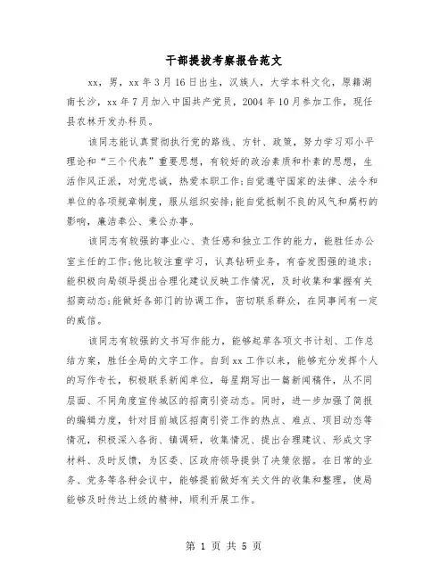 干部提拔考察报告范文(二篇)