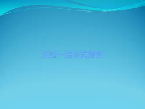 实验一启发式搜索