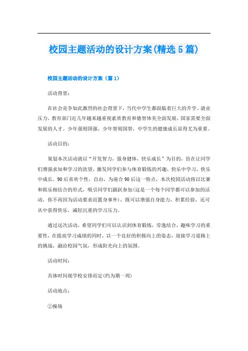 校园主题活动的设计方案(精选5篇)