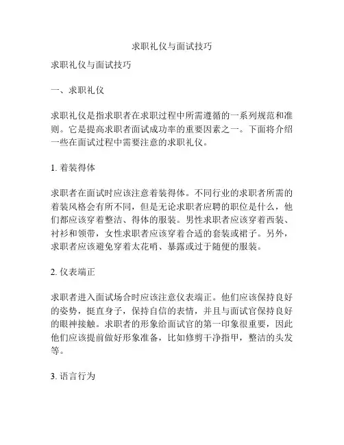 求职礼仪与面试技巧