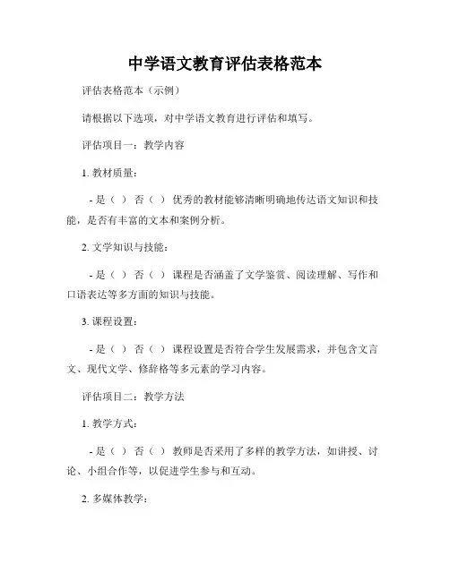 中学语文教育评估表格范本