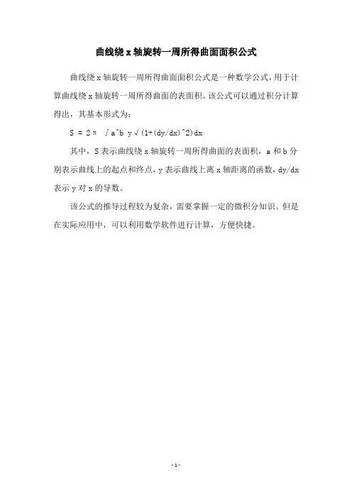 曲线绕x轴旋转一周所得曲面面积公式