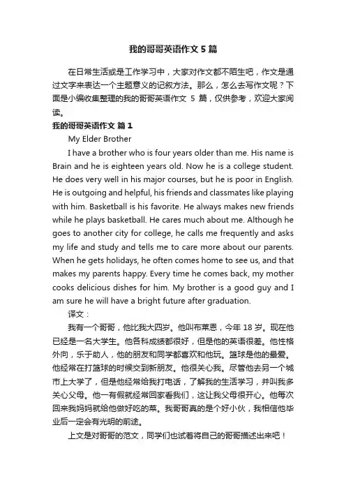 我的哥哥英语作文5篇