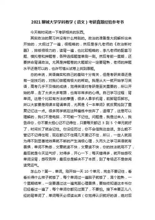 2021聊城大学学科教学（语文）考研真题经验参考书