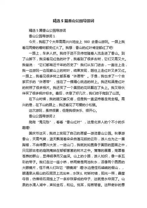 精选5篇香山公园导游词
