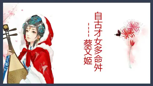 命运多舛的才女蔡文姬