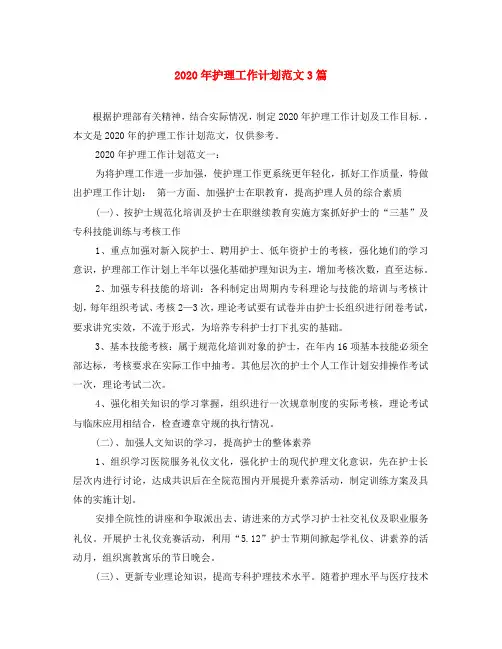 2020年护理工作计划范文3篇