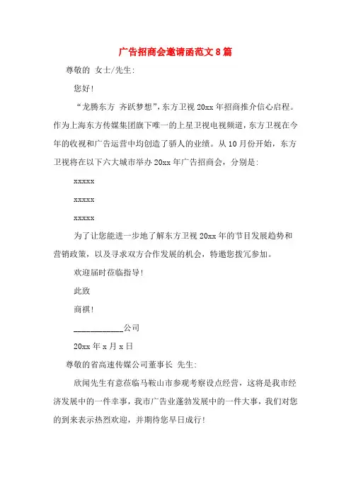 广告招商会邀请函范文8篇
