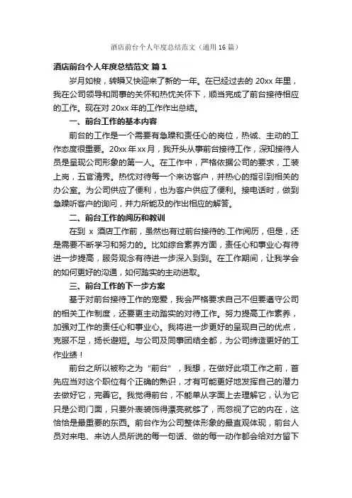 酒店前台个人年度总结范文（通用16篇）