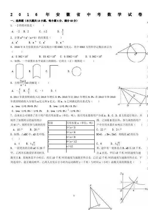 2012-2016安徽省中考数学试卷及答案(Word解析版)