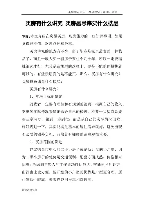买房有什么讲究 买房最忌讳买什么楼层
