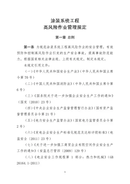 《高风险作业管理规定》
