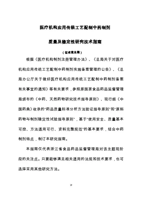 中药制剂质量及稳定性研究技术指导原则
