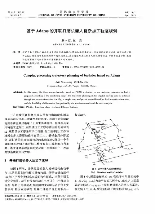 基于Adams的并联打磨机器人复杂加工轨迹规划
