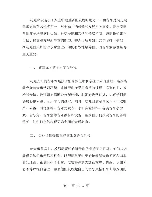幼儿园大班音乐课堂：如何培养孩子的音乐素养