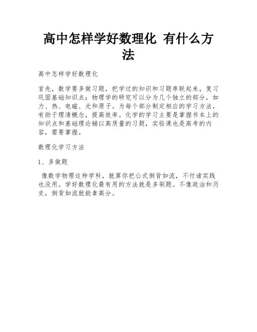 高中怎样学好数理化 有什么方法