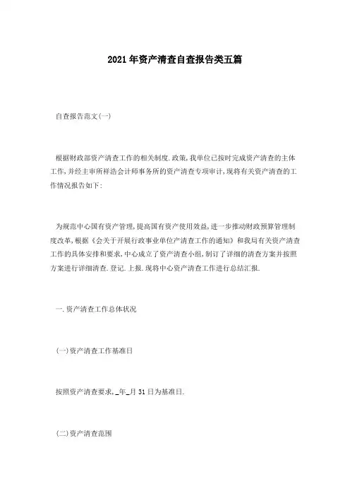 2021年资产清查自查报告类五篇