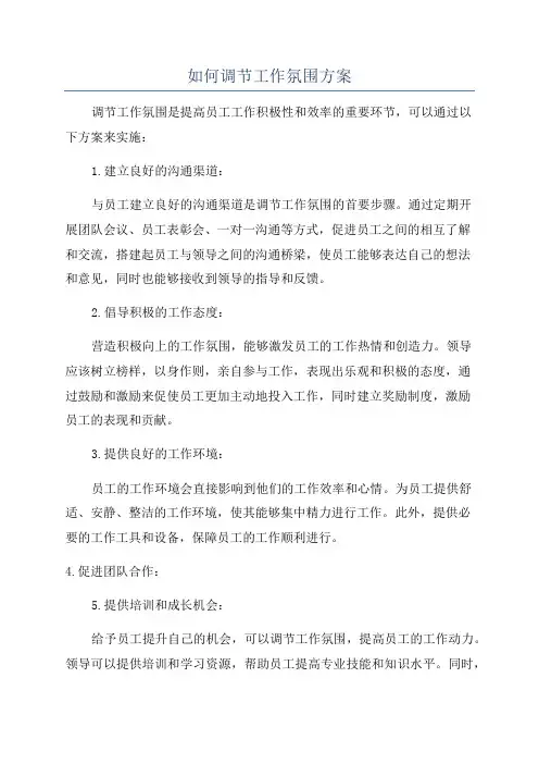 如何调节工作氛围方案