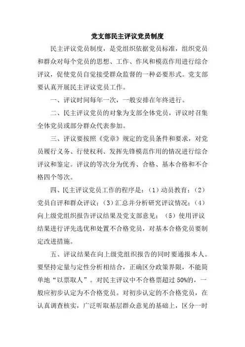 党支部民主评议党员制度