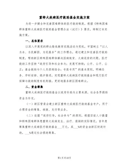 重特大疾病医疗救助基金实施方案(3篇)