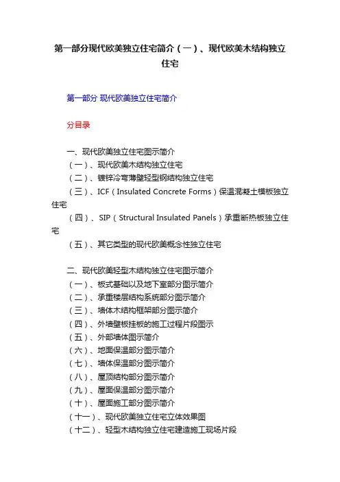 第一部分现代欧美独立住宅简介（一）、现代欧美木结构独立住宅