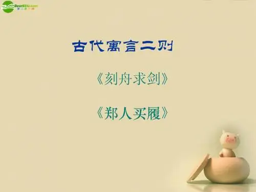 七年级语文上册 第五课《古代寓言二则》课件 苏教版