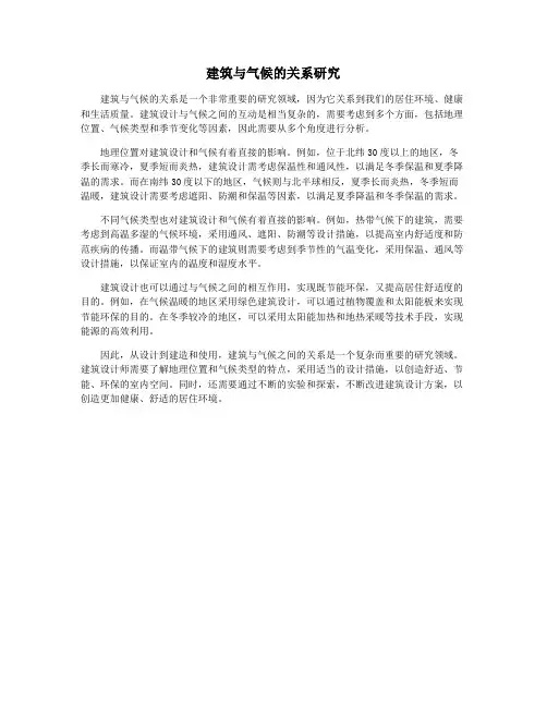 建筑与气候的关系研究