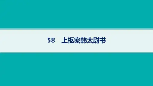 高中语文必修下册高考一轮古诗文复习精品课件 课标其他推荐篇目 58 上枢密韩太尉书