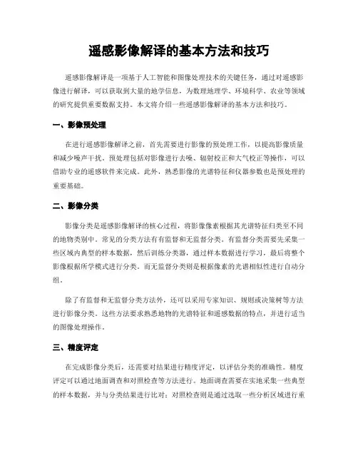 遥感影像解译的基本方法和技巧