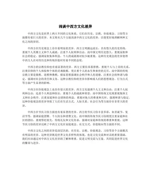 浅谈中西方文化差异