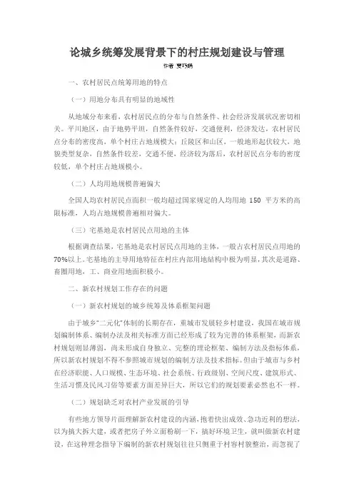论城乡统筹发展背景下的村庄规划建设与管理