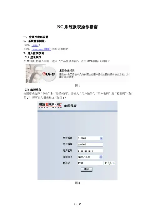 NC系统报表操作指南(用友集团财务NC)-用友ufo电子表操作步骤