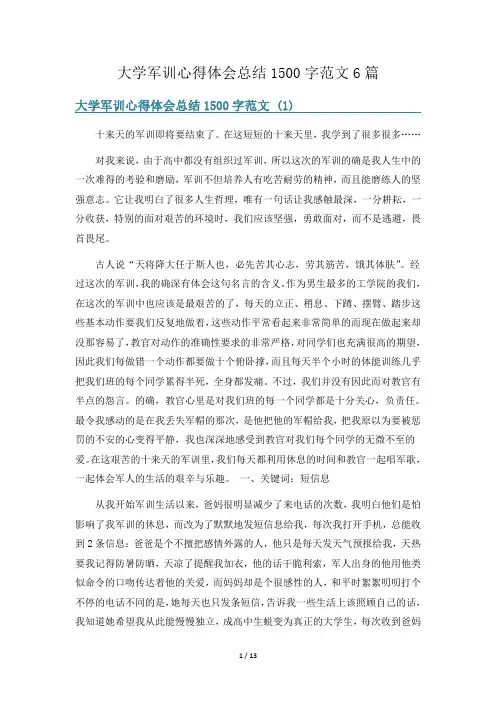 大学军训心得体会总结1500字范文6篇