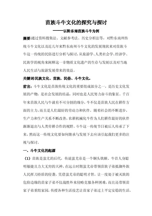 苗族斗牛文化的探究与探讨